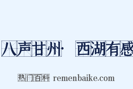 八声甘州·西湖有感是什么意思的图片